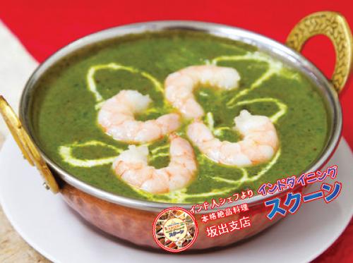Sag Shrimp
